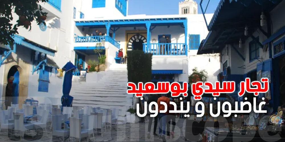 انزلاقات في سيدي بوسعيد : غلق المحلات يهدد  200 عائلة ...شنوا الحكاية ؟